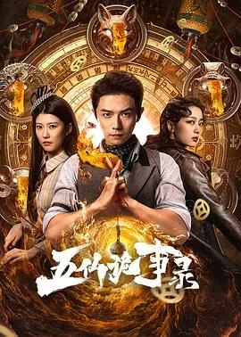 五仙诡事录王李丹妮第几集出现