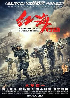 红海行动爱奇艺播放