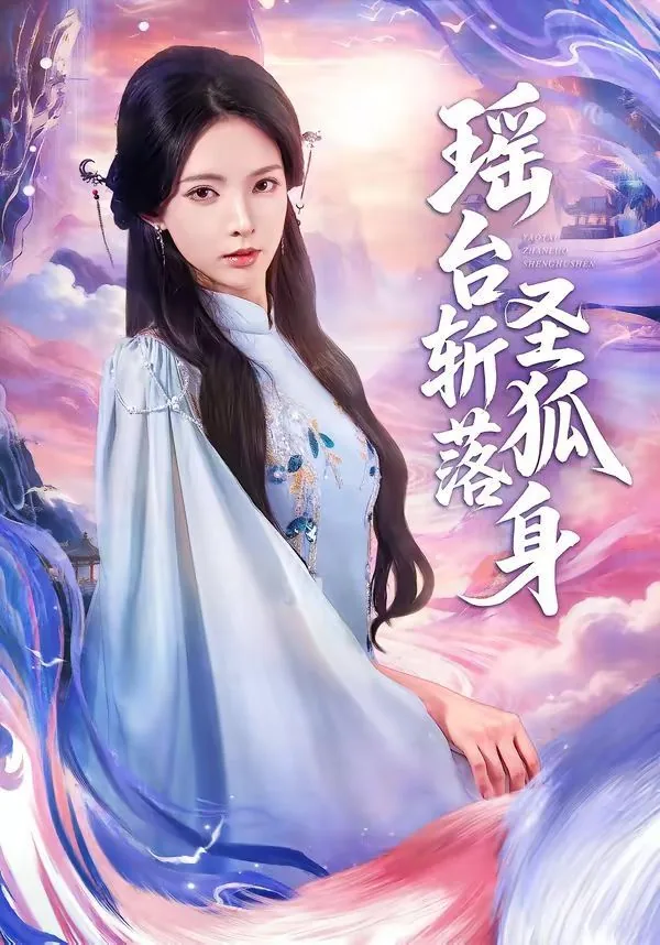 瑶台斩落圣狐身后是谁