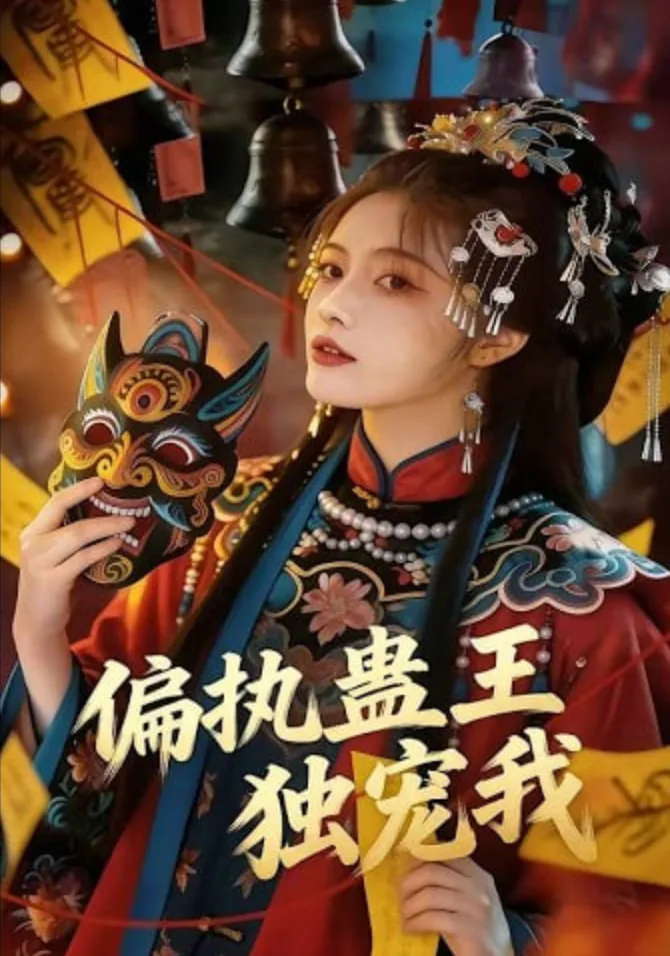 偏执独宠她在线阅读