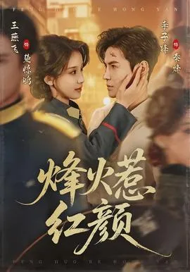 烽火红颜剧情