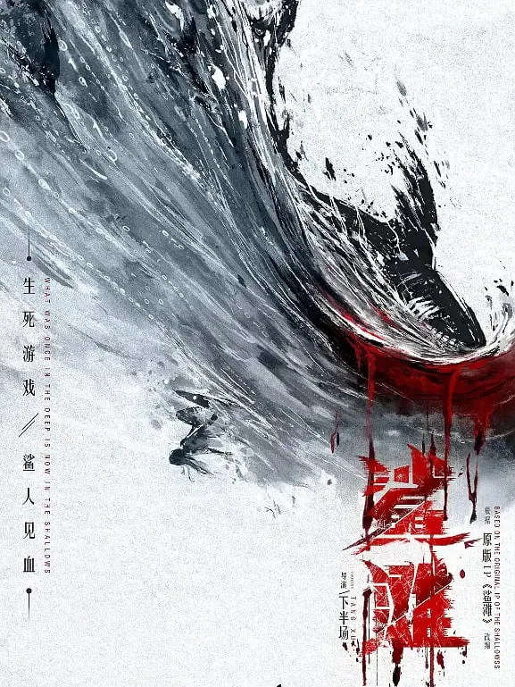 鲨滩迅雷下载