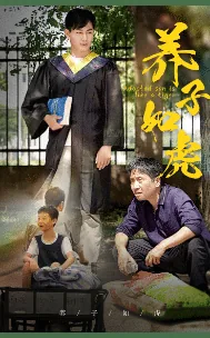 养子如虎短剧演员表