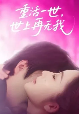 重活一世,世上再无我全文