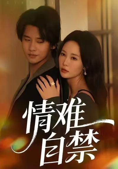 情难自禁半生花木
