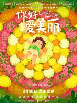 你好，爱美丽预告片