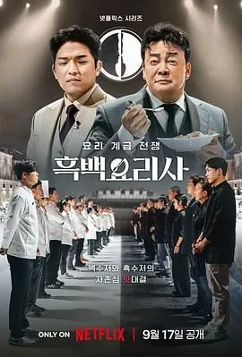 黑白厨师:料理阶级战争 综艺