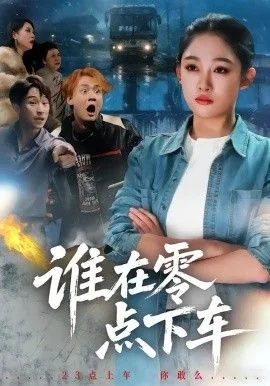 谁在零点下车而死