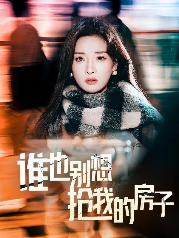 谁也别想抢我的房子表情包