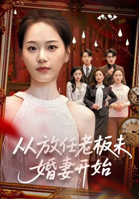 从放任老板未婚妻开始暗恋我
