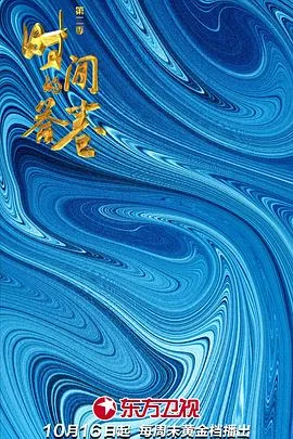 时间的答卷第二期观后感