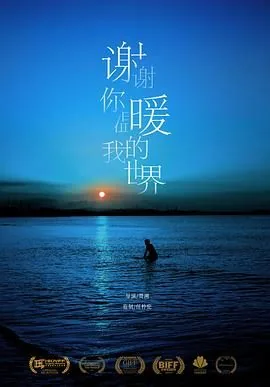 谢谢你温暖我的世界电影免费观看