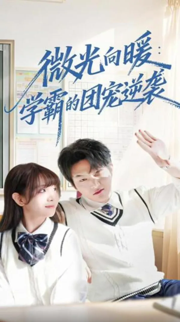 微光向暖学霸的团宠逆袭短剧谁是女主角晏宁