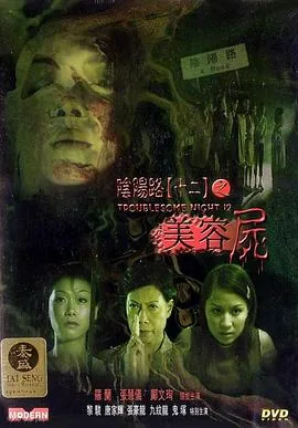 阴阳路12之美容尸国语
