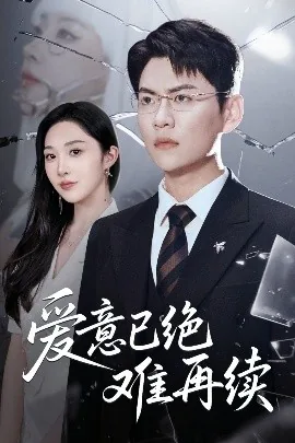 爱意已决难再续网剧在线看
