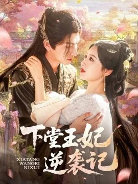 下堂王妃逆天记短剧演员表