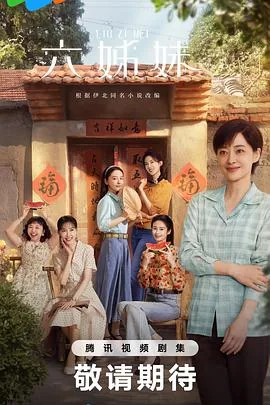 六姐妹 第一季 电视剧