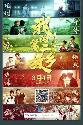 我和我的家乡第二个片段是什么