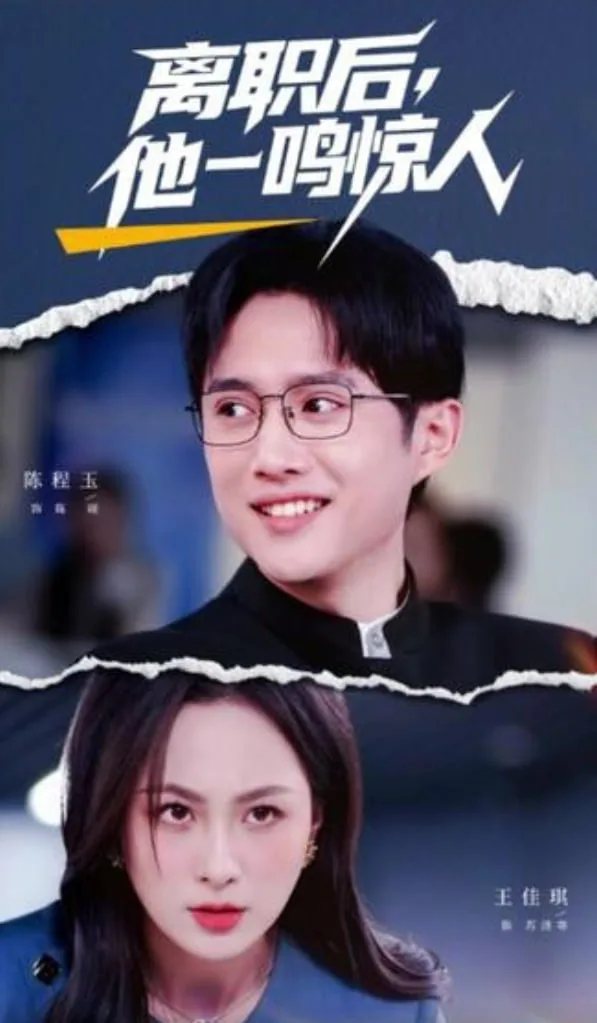 离职后他一鸣惊人在线观看
