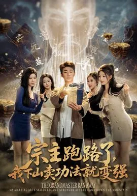 宗主跑路了我下山卖功法就变强免费
