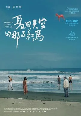 夏日天空的那匹红马是什么歌