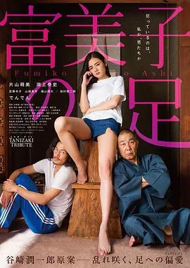 富美子之足未删减版免费观看