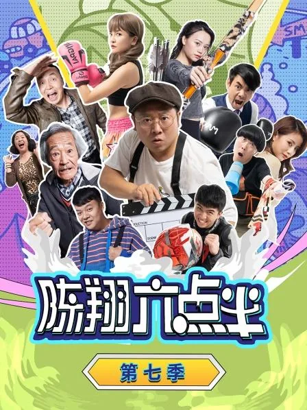 陈翔六点半第二季全集