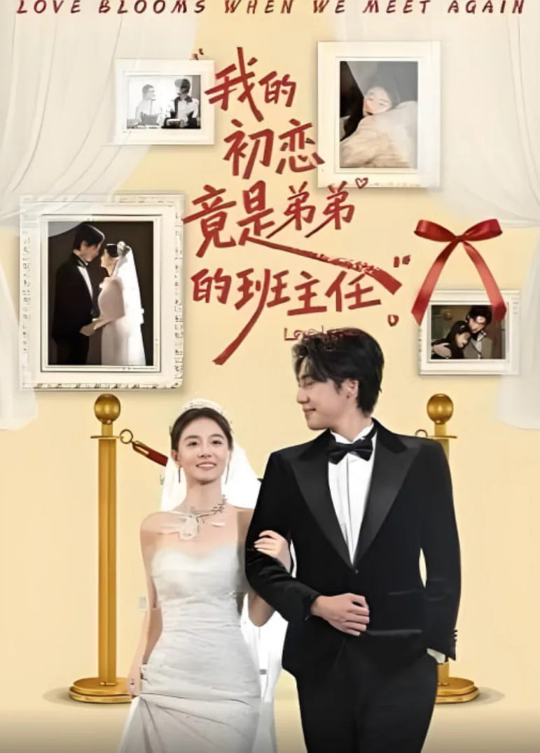 我的初恋竟是弟弟的班主任短剧演员表