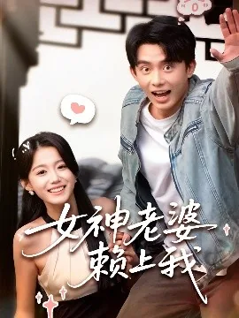 女神老婆赖上我短剧免费全集