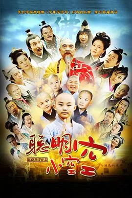 聪明小空空富少爷的丫鬟是谁