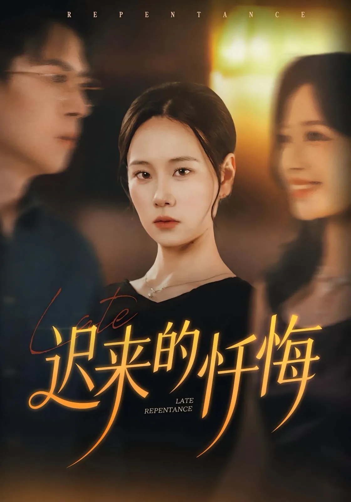 迟来的忏悔小说百度网盘