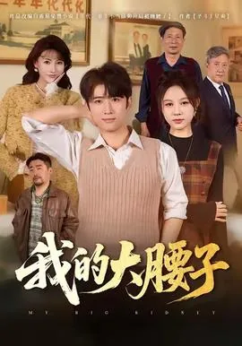 短剧东北年代之我的大腰子