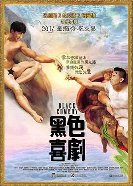 黑色喜剧粤语