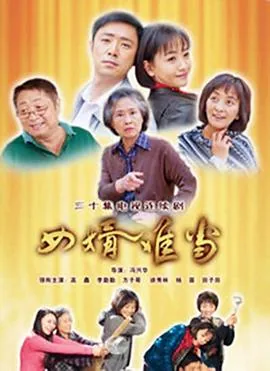 女婿难当海外电影在线观看