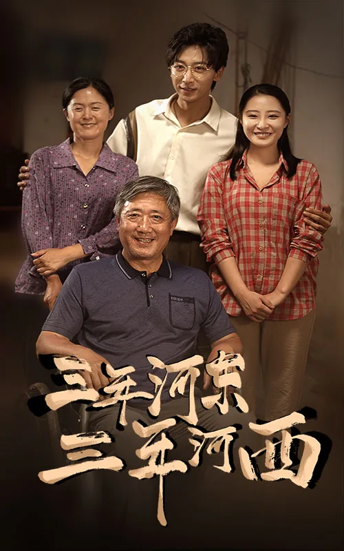 三年河东三年河西什么生肖