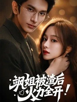 飒姐被渣后火力全开短剧免费观看