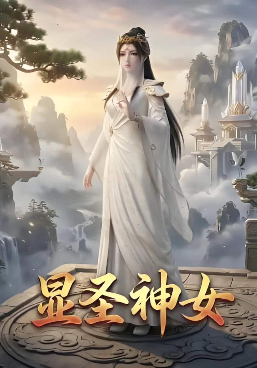 显圣神女小说