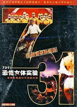 731恐怖女体试验在线播放免费版