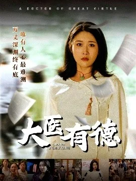 大医精诚中的医德