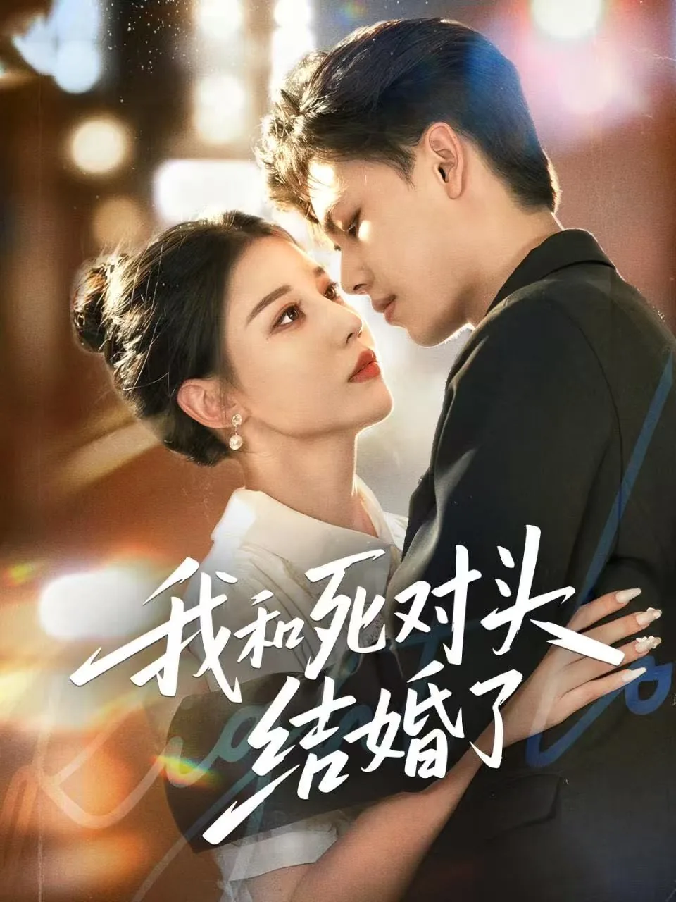 我和死对头结婚了她还怀了我的孩子动画