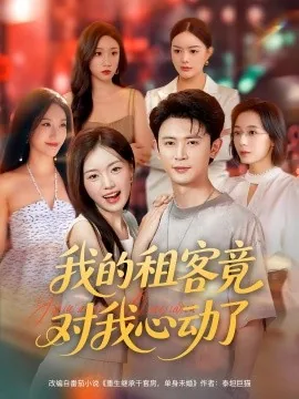 我的租客竟对我心动了短剧演员表