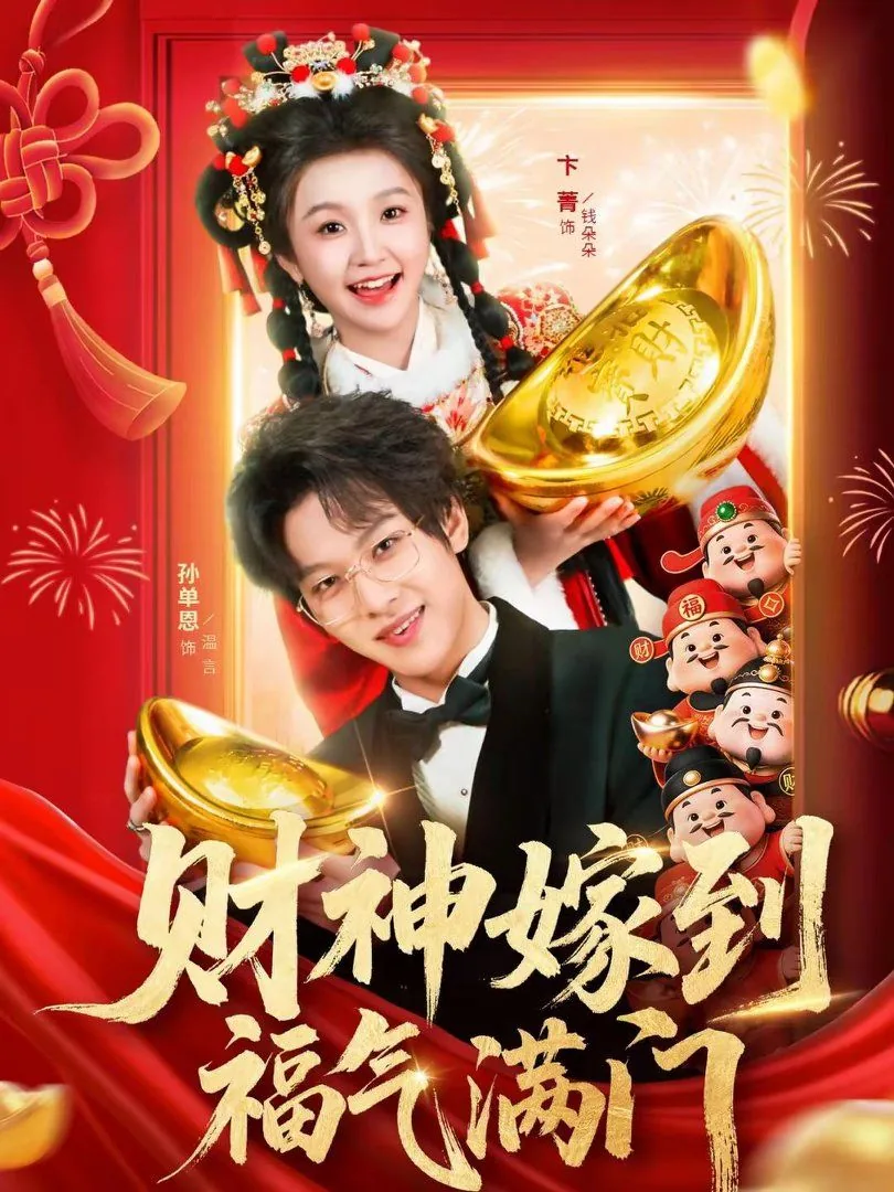 财神嫁到福气满门寓意