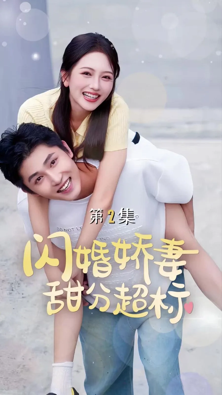 闪婚娇妻甜分超标短剧全集
