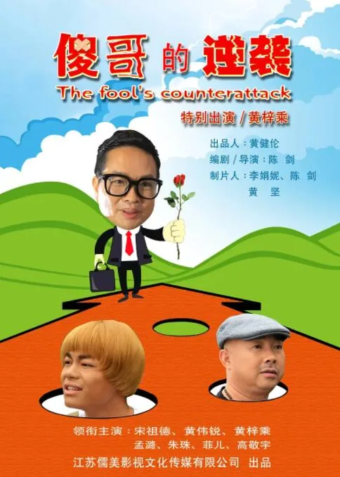 傻柱逆袭记