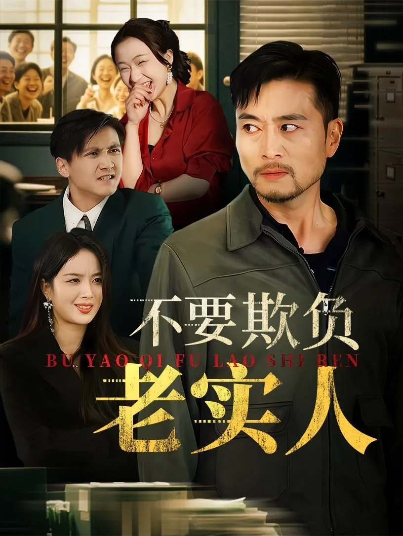 我不是好欺负的四字成语