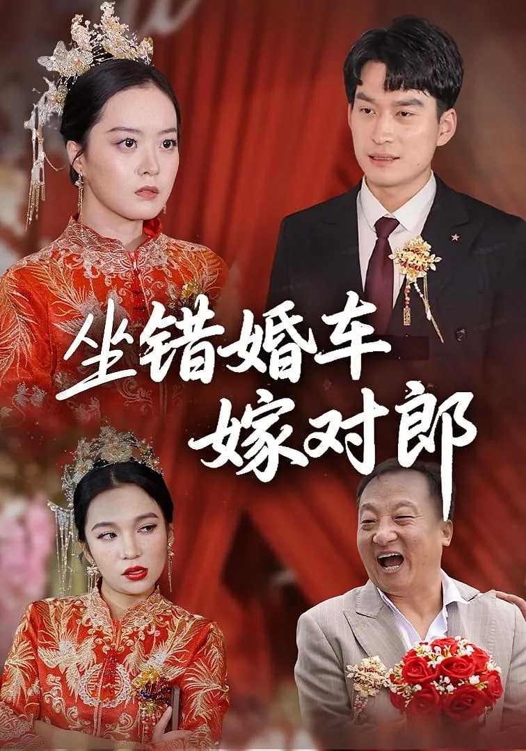 上错婚车嫁对郎