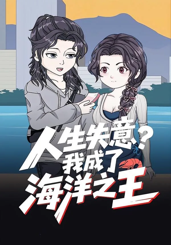 人生失意?我成了海洋之王小说下载