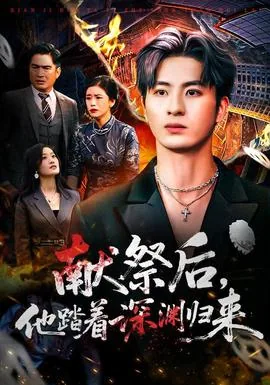 献祭后他踏着深渊归来短剧演员表