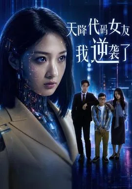 天降女友未侧减