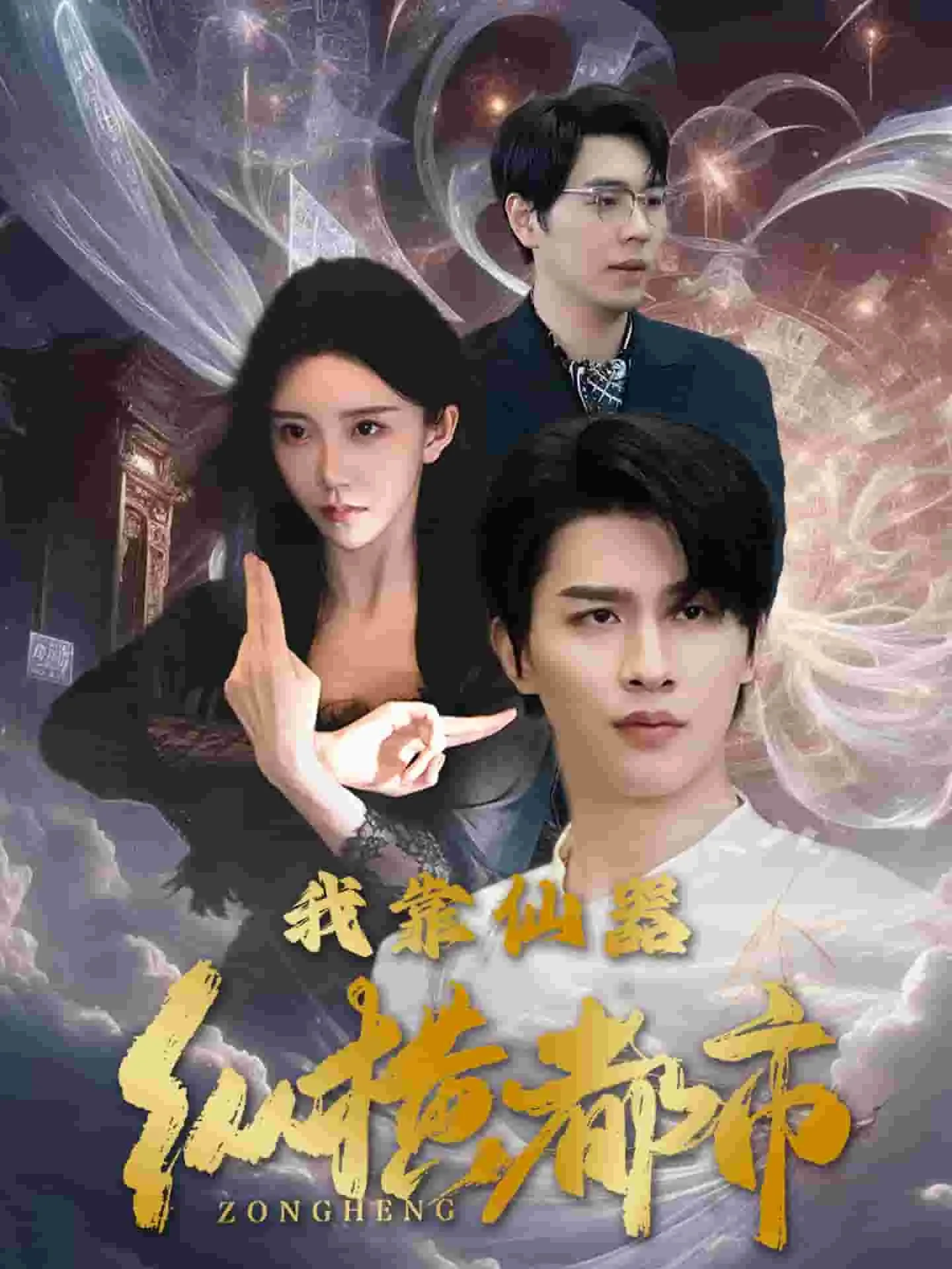 我靠仙器纵横都市短剧合集